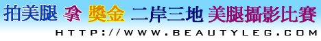 美腿攝影比賽