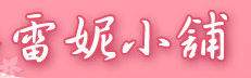 雷妮小舖