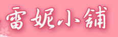 雷妮幻變小舖 - 大姊妹性感高跟鞋